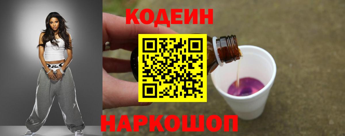 Кодеин Purple Drank Североуральск
